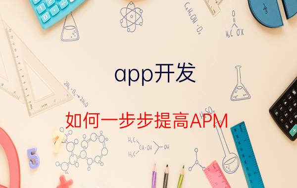 app开发 如何一步步提高APM？